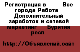 Регистрация в AVON - Все города Работа » Дополнительный заработок и сетевой маркетинг   . Бурятия респ.